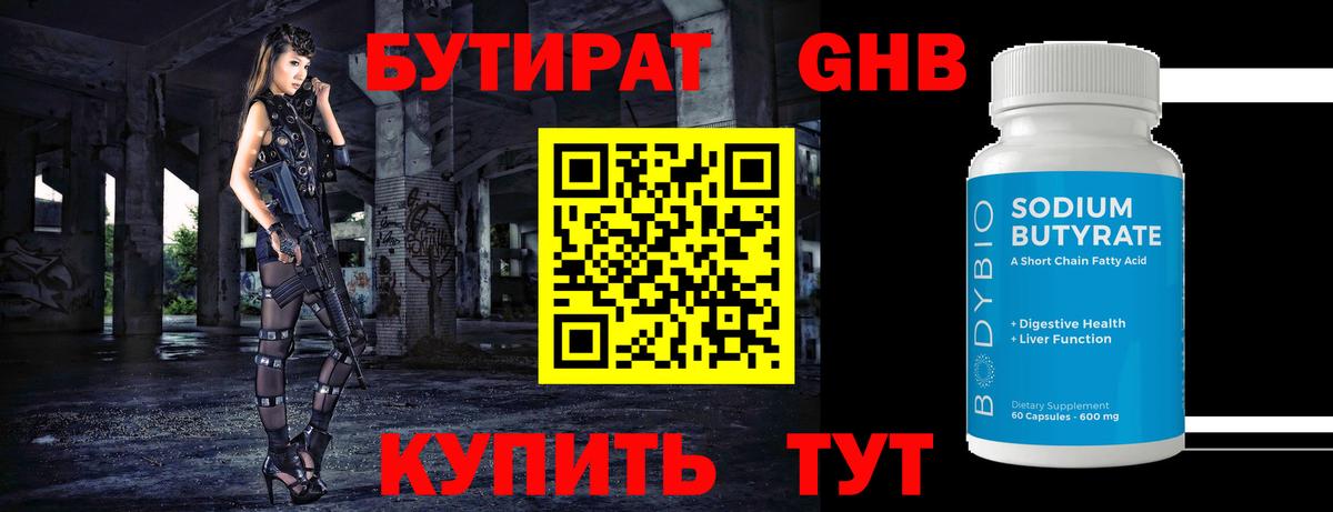 Бутират  Бутират GHB  Вход с VPN  Губкин 